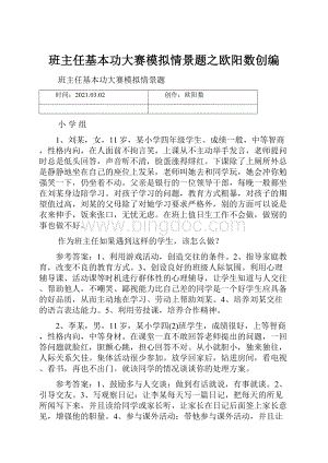 班主任基本功大赛模拟情景题之欧阳数创编.docx