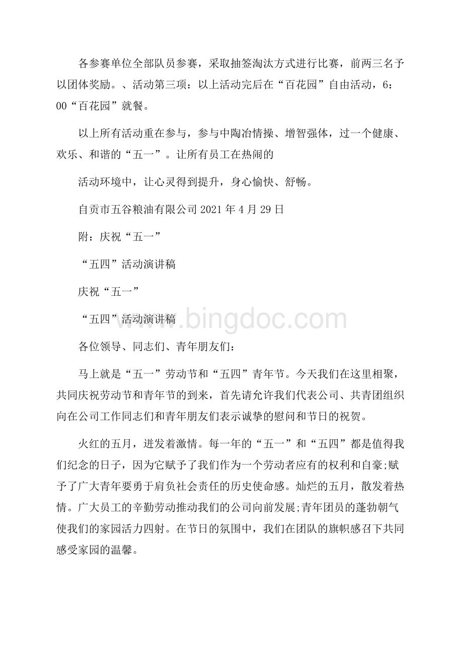 庆五四活动策划方案Word文档下载推荐.docx_第2页