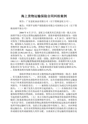 海上货物运输保险合同纠纷案例Word文件下载.docx