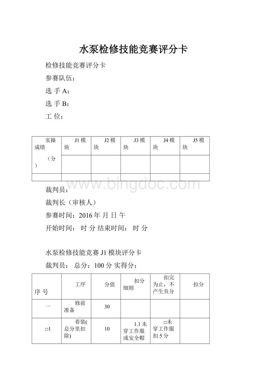 水泵检修技能竞赛评分卡.docx_第1页