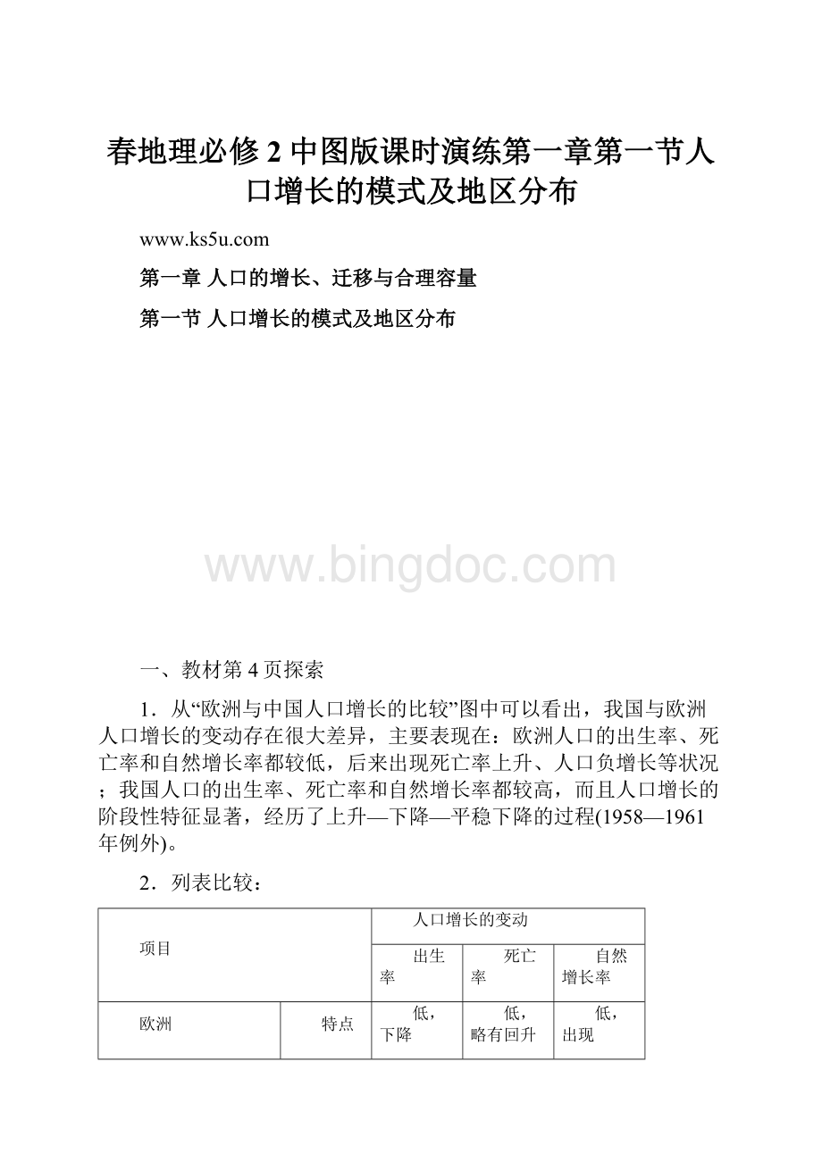 春地理必修2中图版课时演练第一章第一节人口增长的模式及地区分布Word格式文档下载.docx