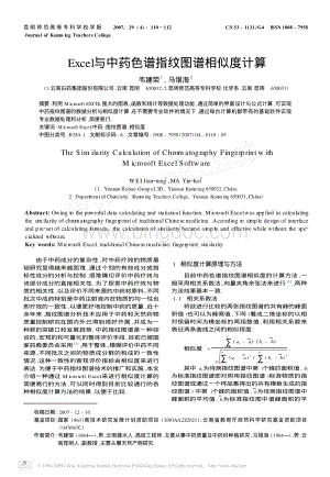 Excel与中药色谱指纹图谱相似度计算.pdf