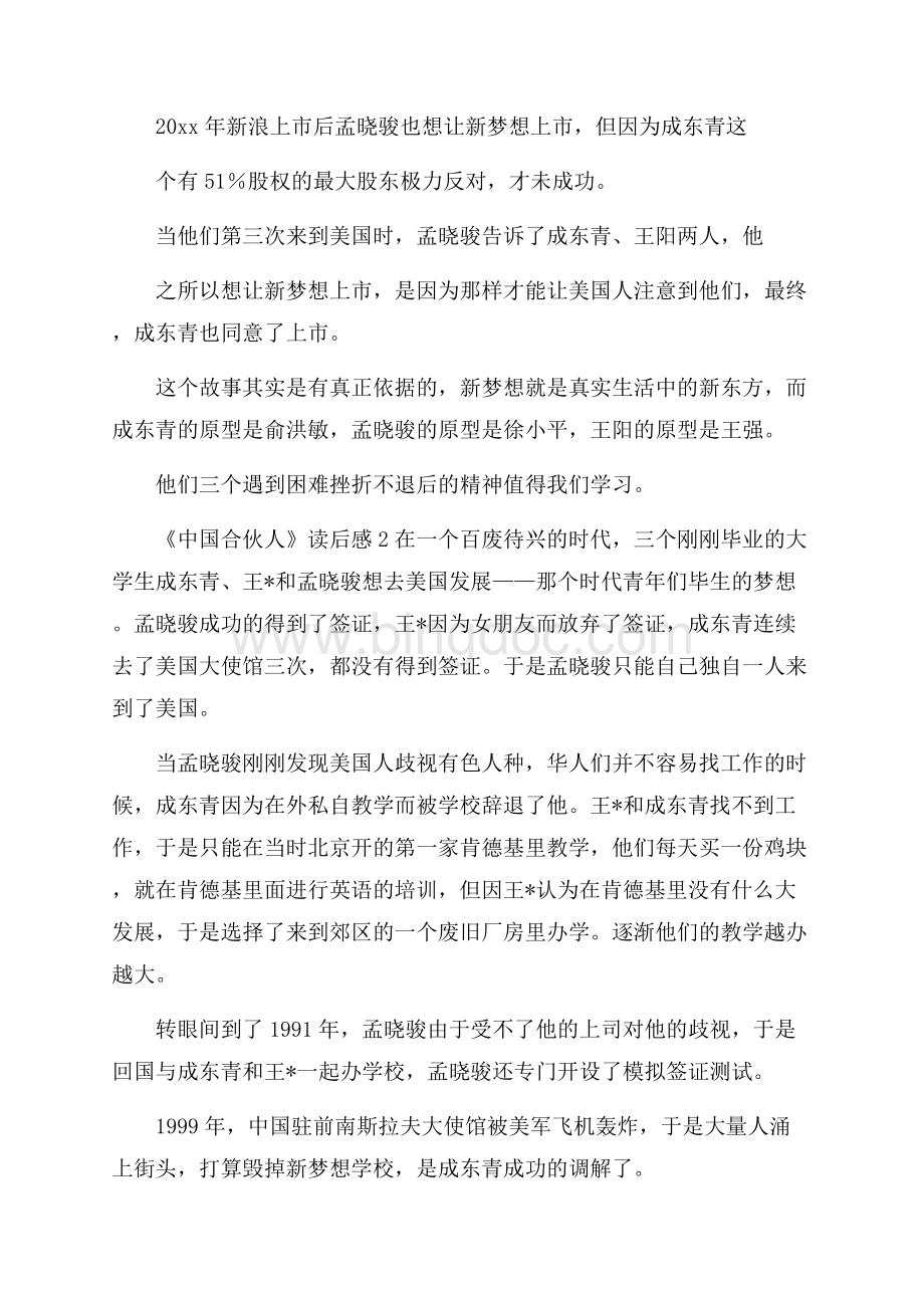 《中国合伙人》读后感.docx_第2页