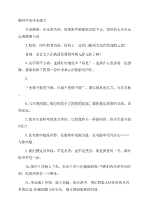 赠同学的毕业感言.docx