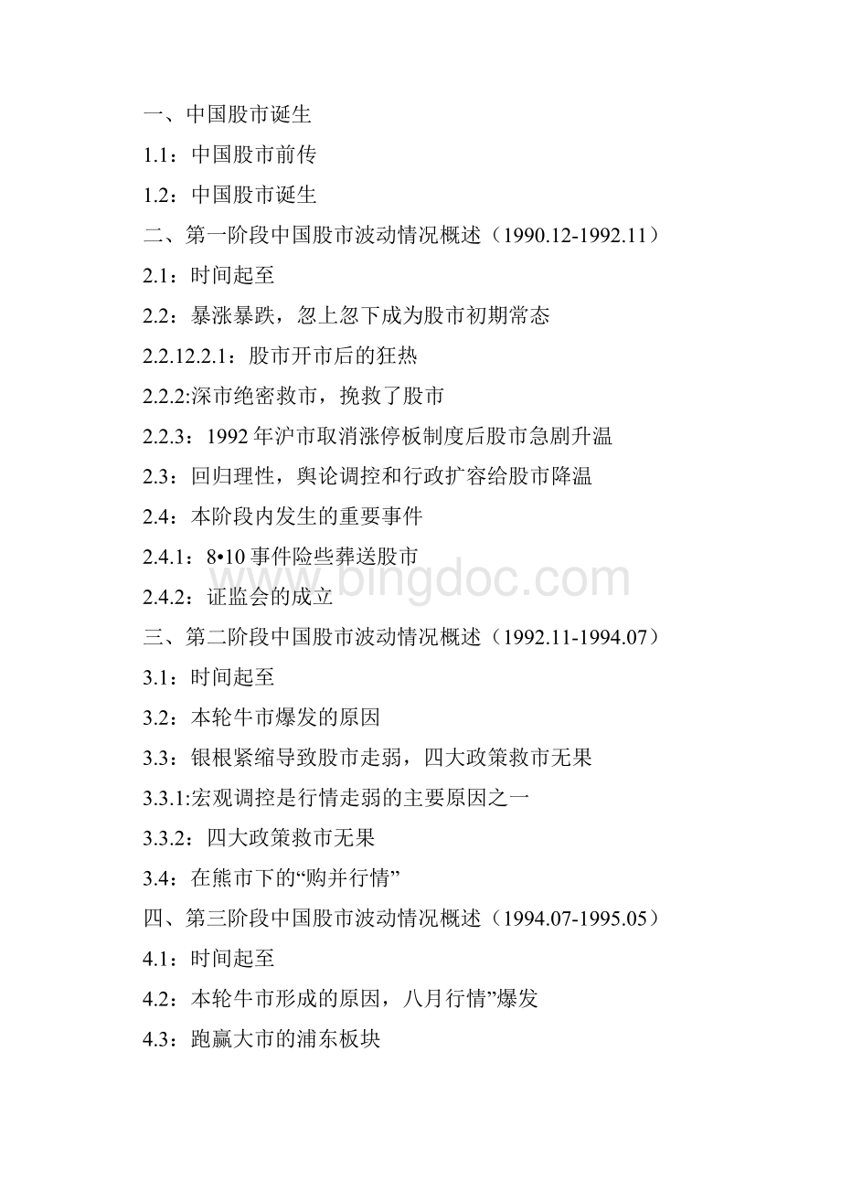 中国股市发展历程文档格式.docx_第2页