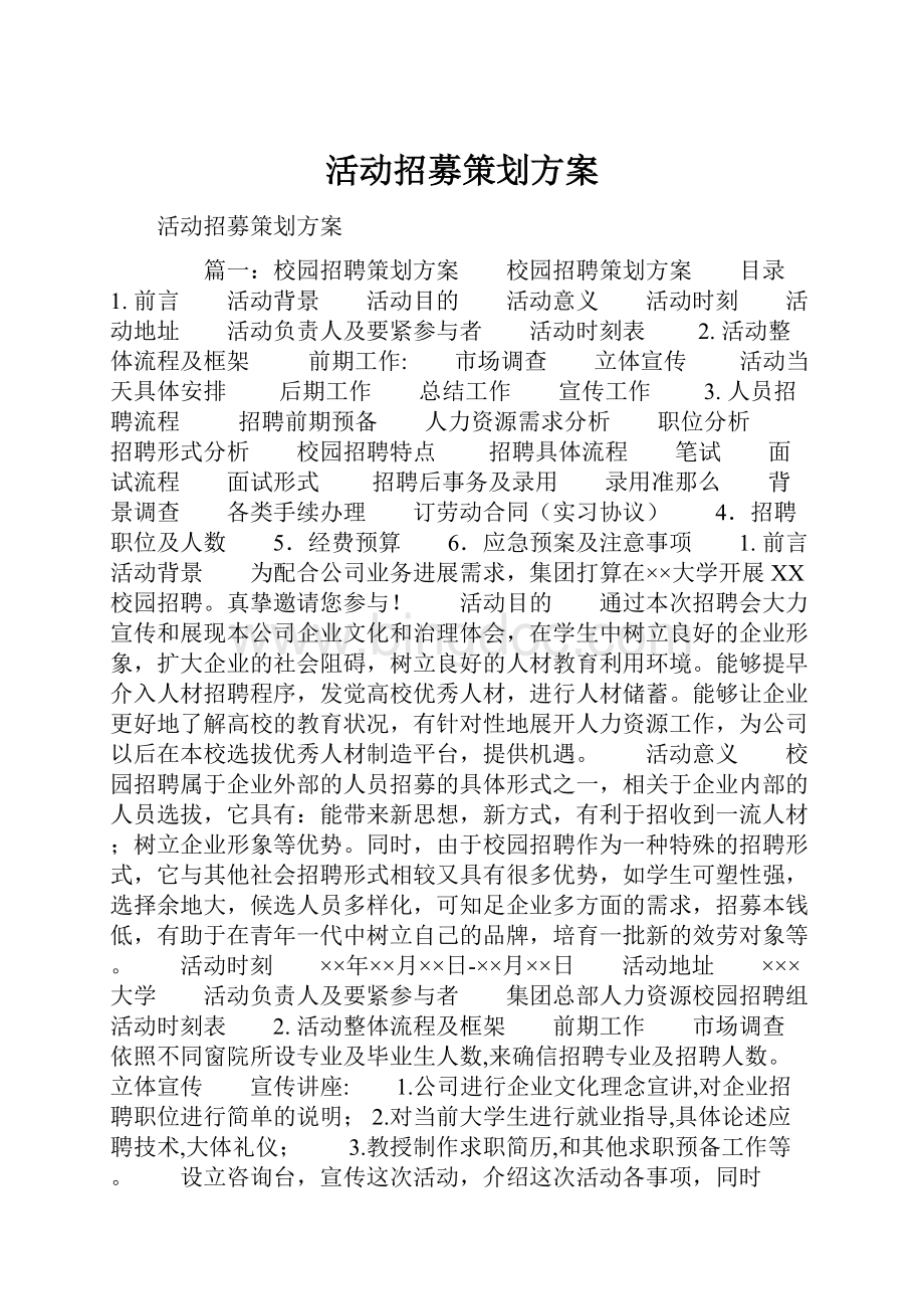 活动招募策划方案.docx