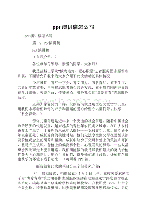 ppt演讲稿怎么写Word格式文档下载.docx