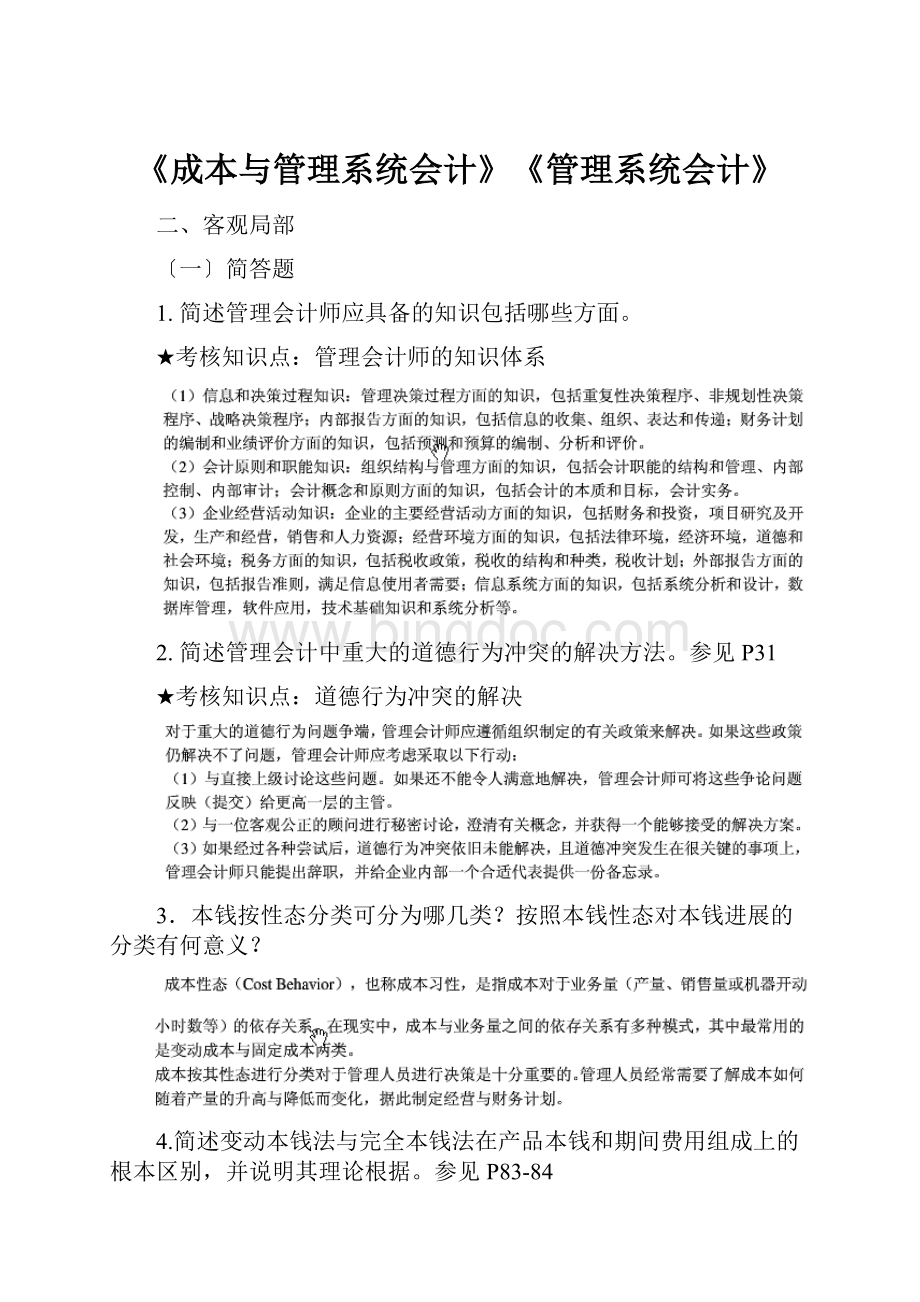 《成本与管理系统会计》《管理系统会计》.docx_第1页