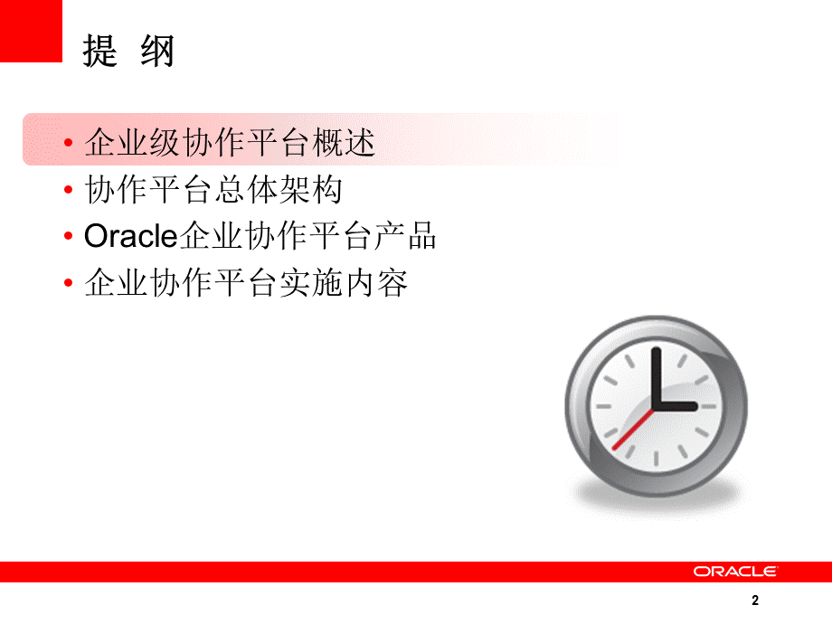 Oracle融合协作平台方案v.ppt_第2页