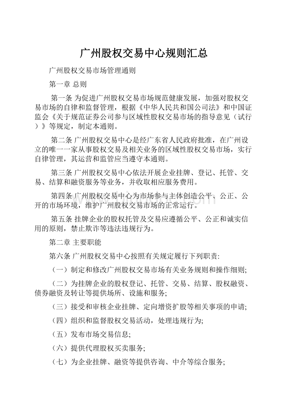 广州股权交易中心规则汇总.docx_第1页