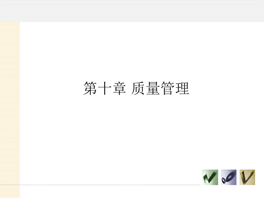 10-企业资源规划-第十章-质量管理PPT文件格式下载.ppt_第2页