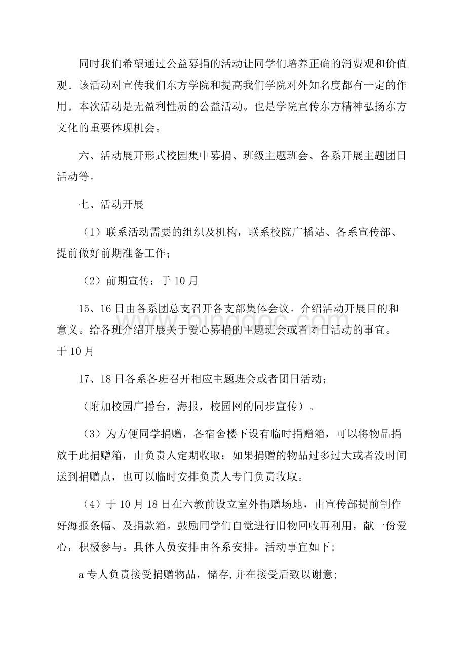 大学生大型爱心募捐活动策划书范文策划书范文.docx_第2页