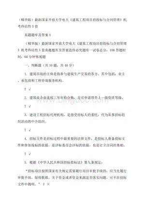 (精华版)最新国家开放大学电大《建筑工程项目招投标与合同管理》机考终结性5套真题题库及答案4.docx