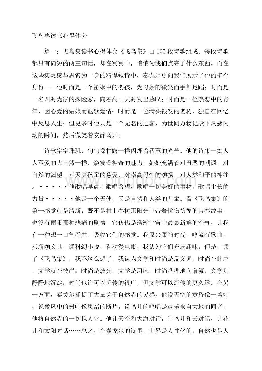 飞鸟集读书心得体会Word文档下载推荐.docx_第1页