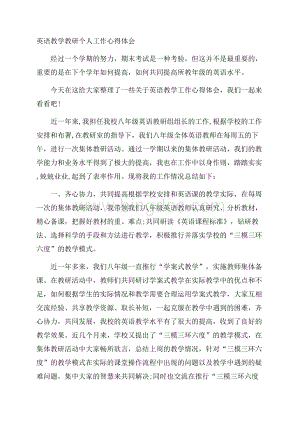 英语教学教研个人工作心得体会Word文件下载.docx