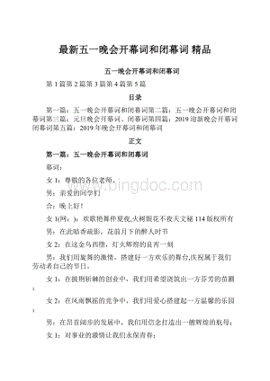 最新五一晚会开幕词和闭幕词 精品.docx