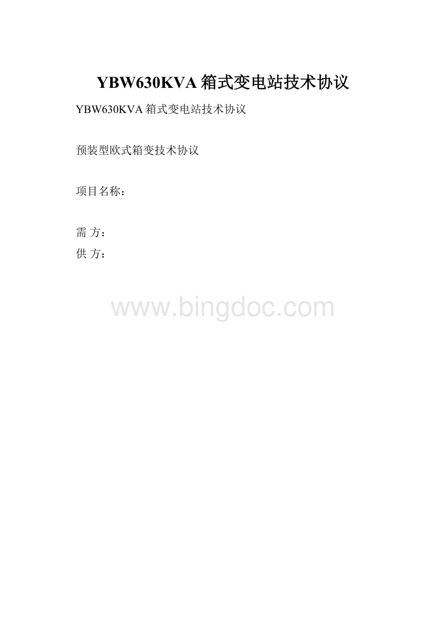 YBW630KVA箱式变电站技术协议.docx_第1页
