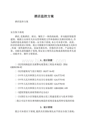 酒店监控方案Word下载.docx