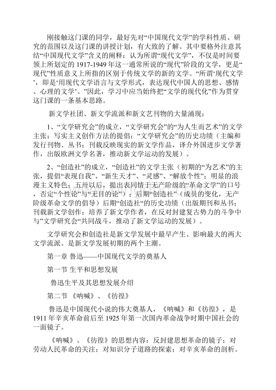 中国现代文学课程教学大纲文档格式.docx_第2页