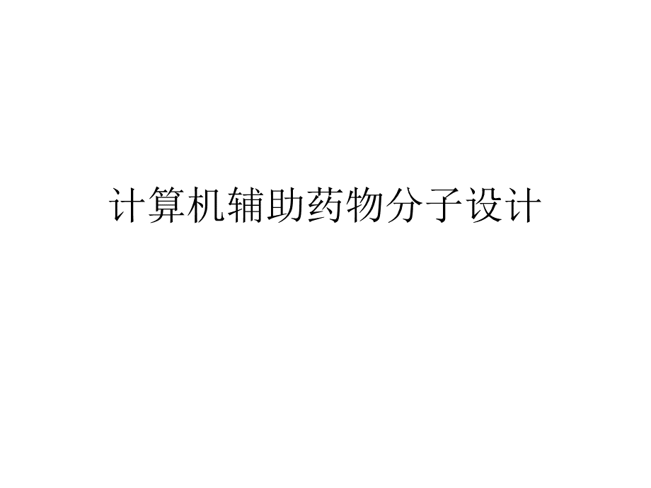 计算机辅助药物分子设计.ppt