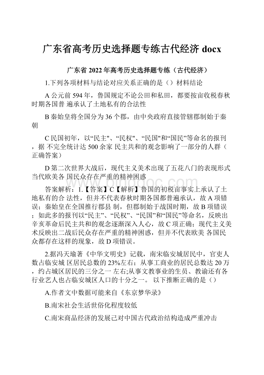 广东省高考历史选择题专练古代经济docx.docx_第1页