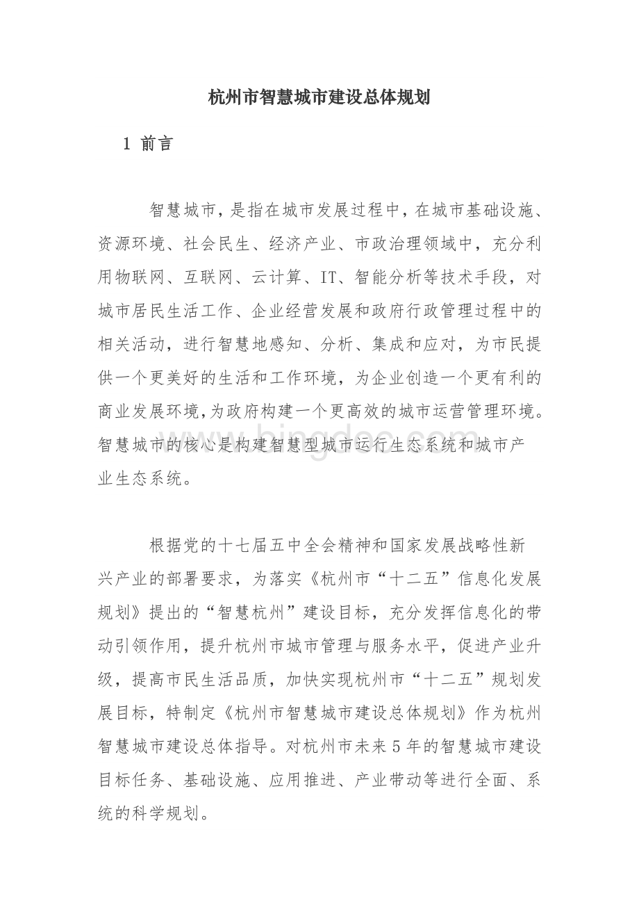 杭州市智慧城市建设总体规划.docx_第1页