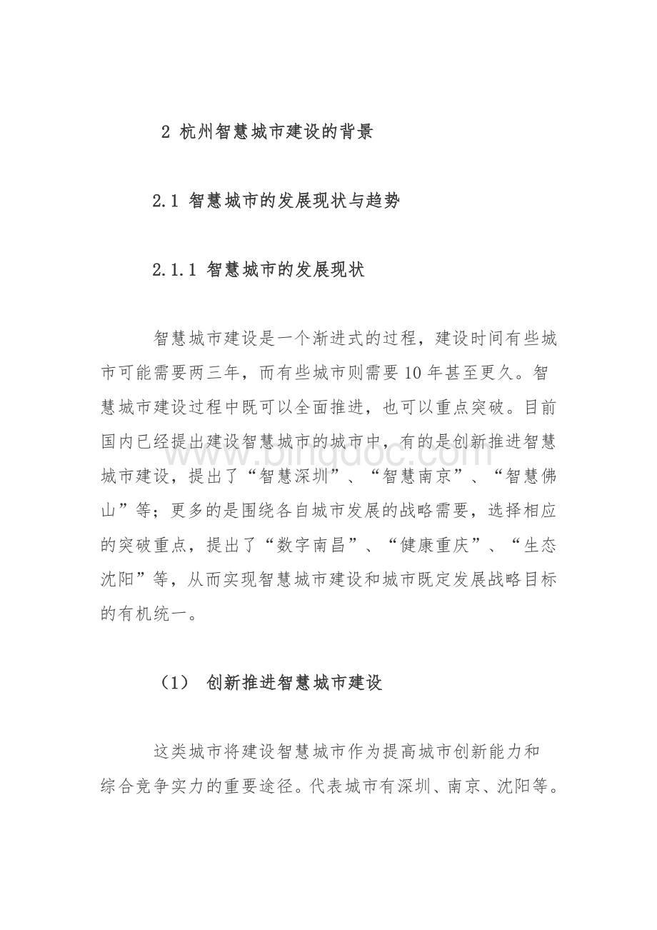 杭州市智慧城市建设总体规划.docx_第2页