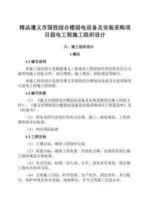 精品遵义市国投综合楼弱电设备及安装采购项目弱电工程施工组织设计文档格式.docx