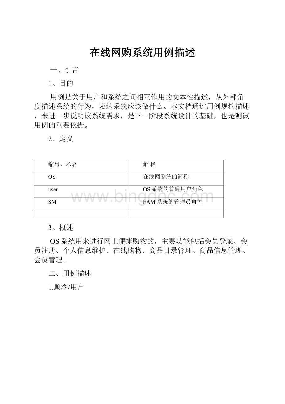 在线网购系统用例描述Word文档下载推荐.docx