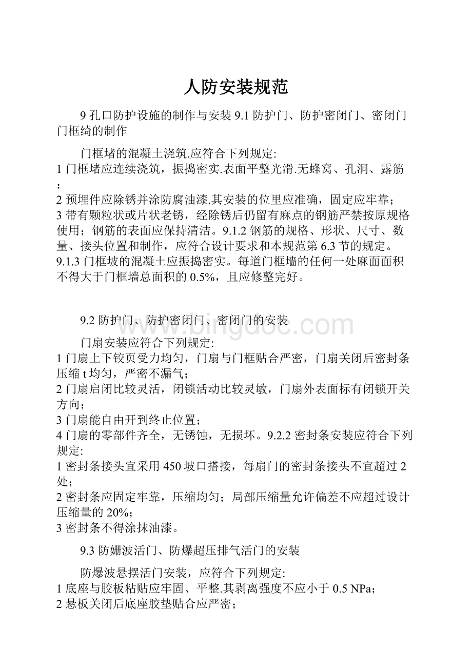 人防安装规范Word格式文档下载.docx