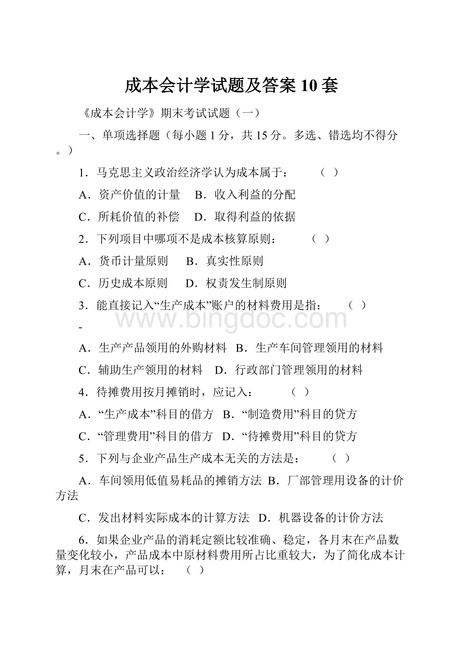 成本会计学试题及答案10套Word格式文档下载.docx