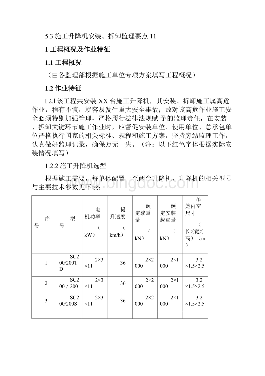 施工升降机安装监理实施细则范本.docx_第2页