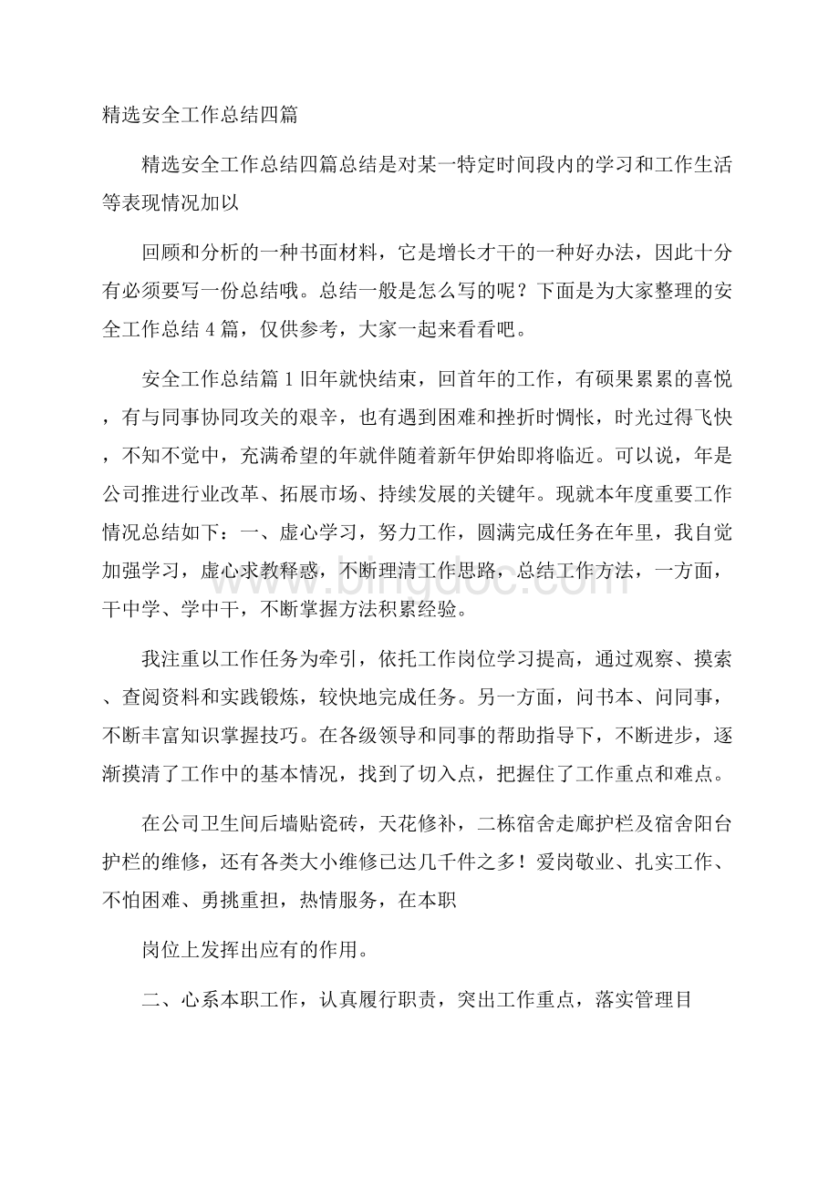 精选安全工作总结四篇Word文档格式.docx_第1页