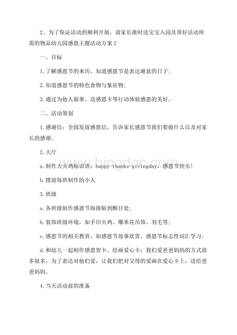 幼儿园感恩主题活动方案Word下载.docx_第2页