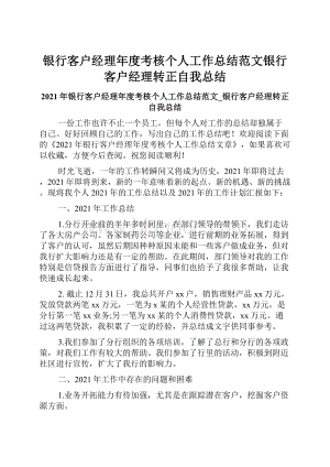 银行客户经理年度考核个人工作总结范文银行客户经理转正自我总结Word文件下载.docx