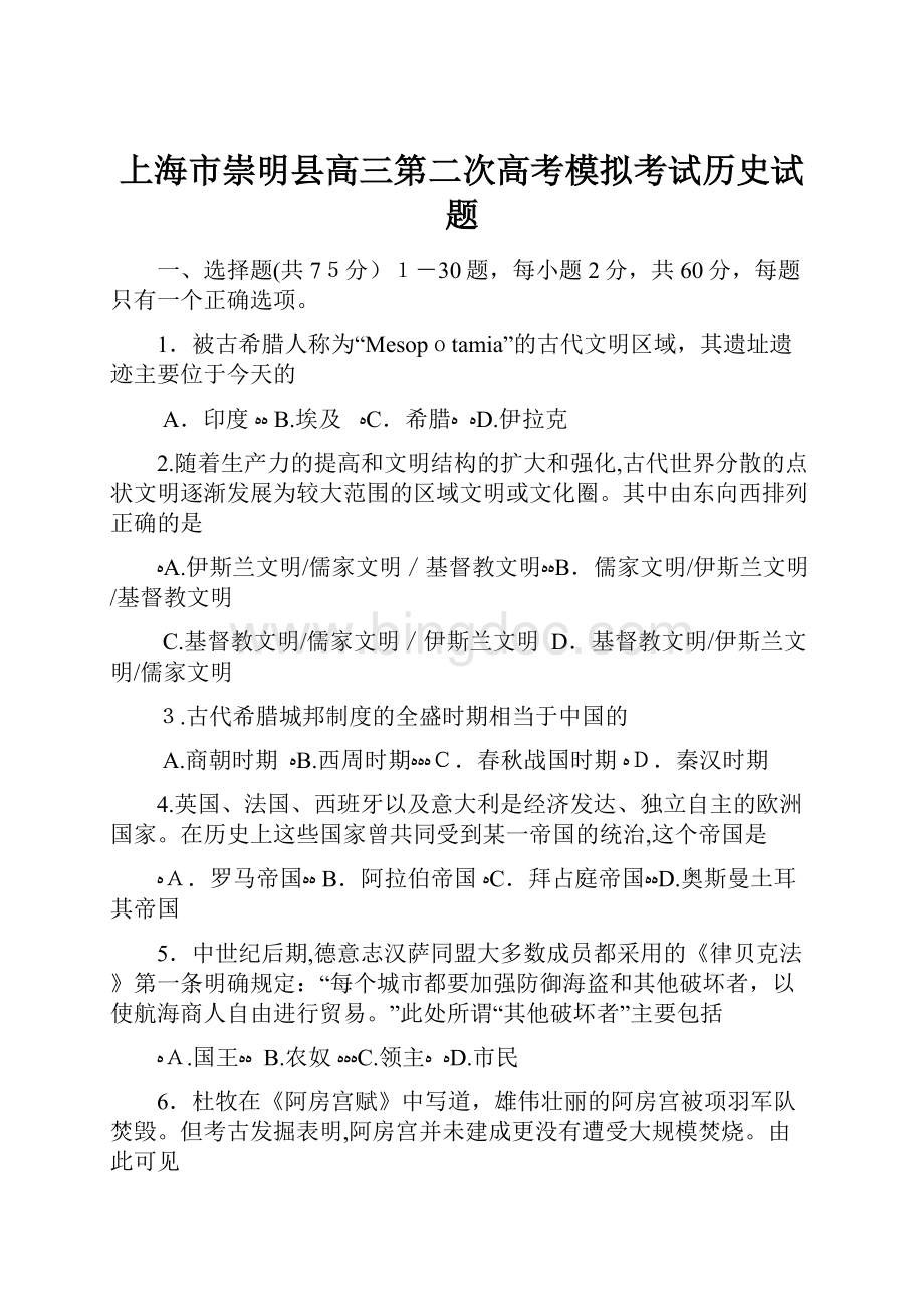 上海市崇明县高三第二次高考模拟考试历史试题Word下载.docx_第1页