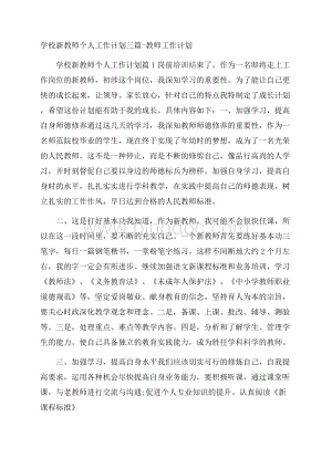 学校新教师个人工作计划三篇教师工作计划.docx