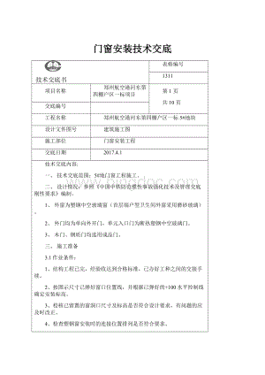 门窗安装技术交底Word格式.docx