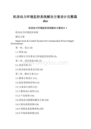 机房动力环境监控系统解决方案设计完整篇doc.docx