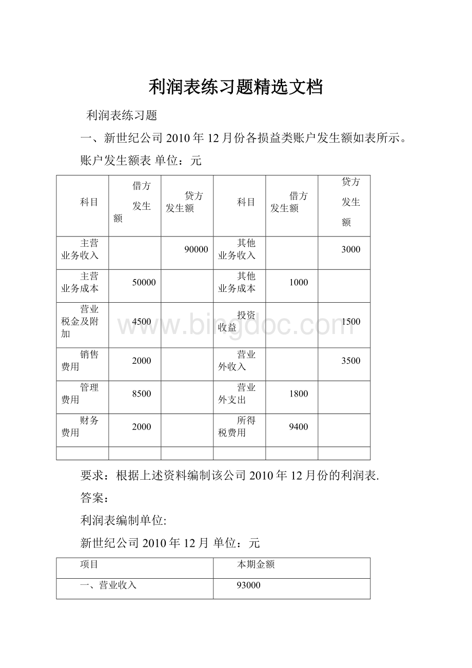 利润表练习题精选文档.docx_第1页