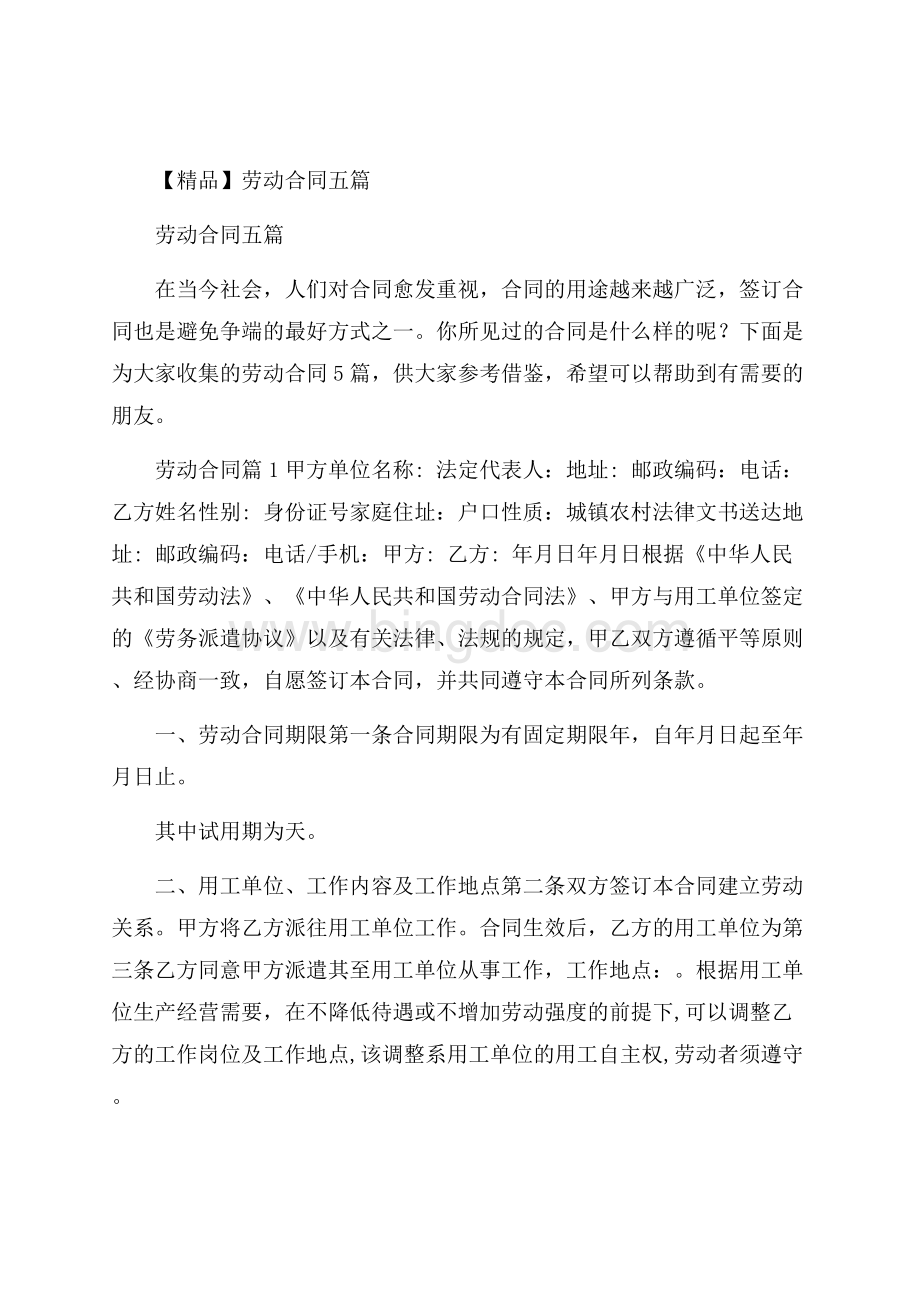 精品劳动合同五篇.docx_第1页