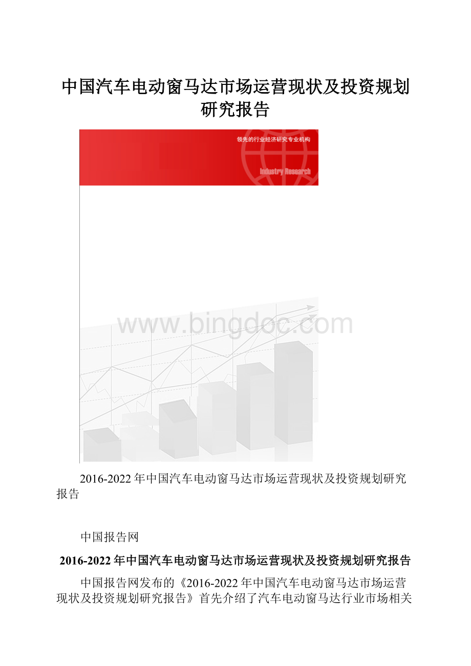 中国汽车电动窗马达市场运营现状及投资规划研究报告.docx_第1页