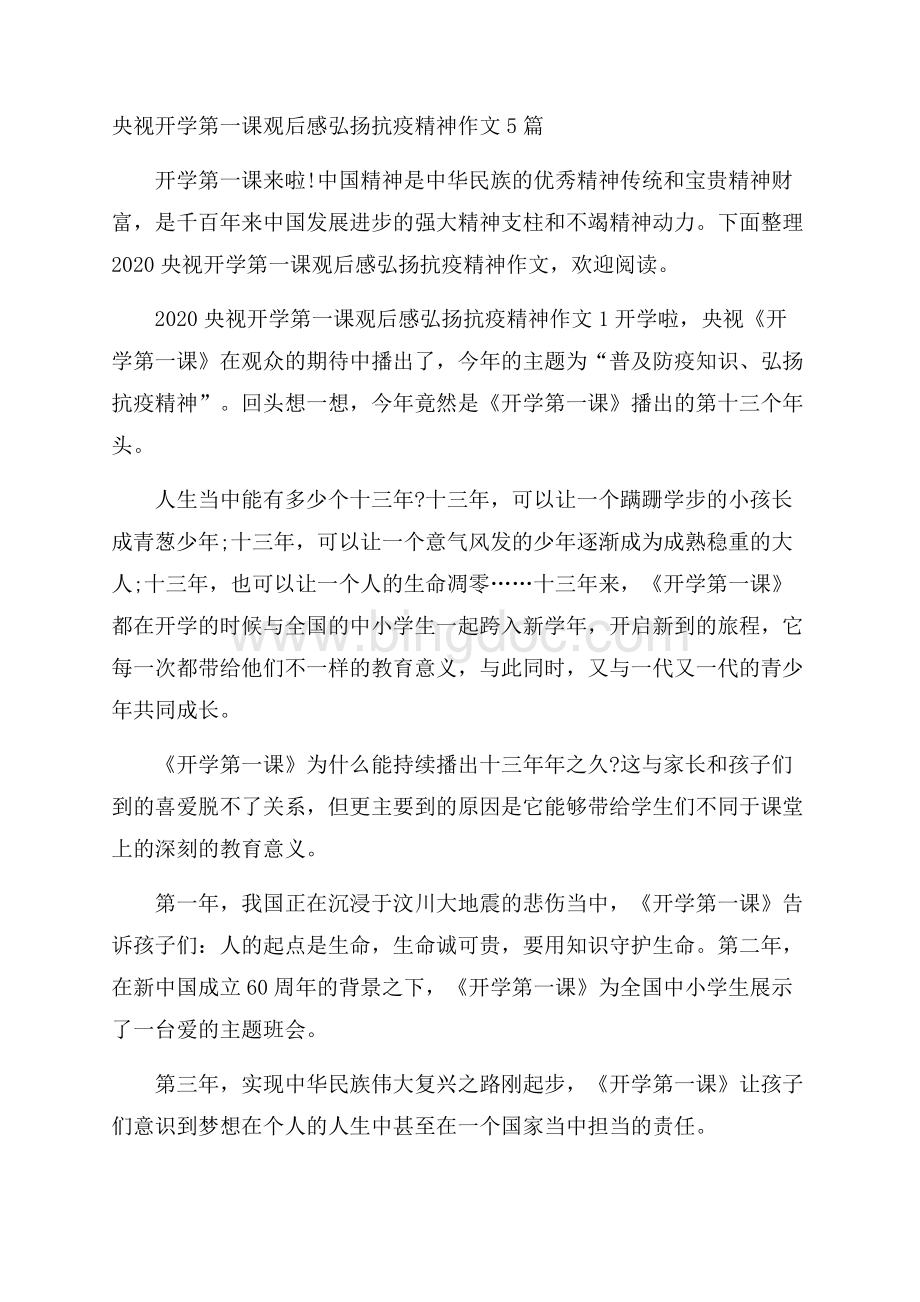 央视开学第一课观后感弘扬抗疫精神作文5篇.docx_第1页