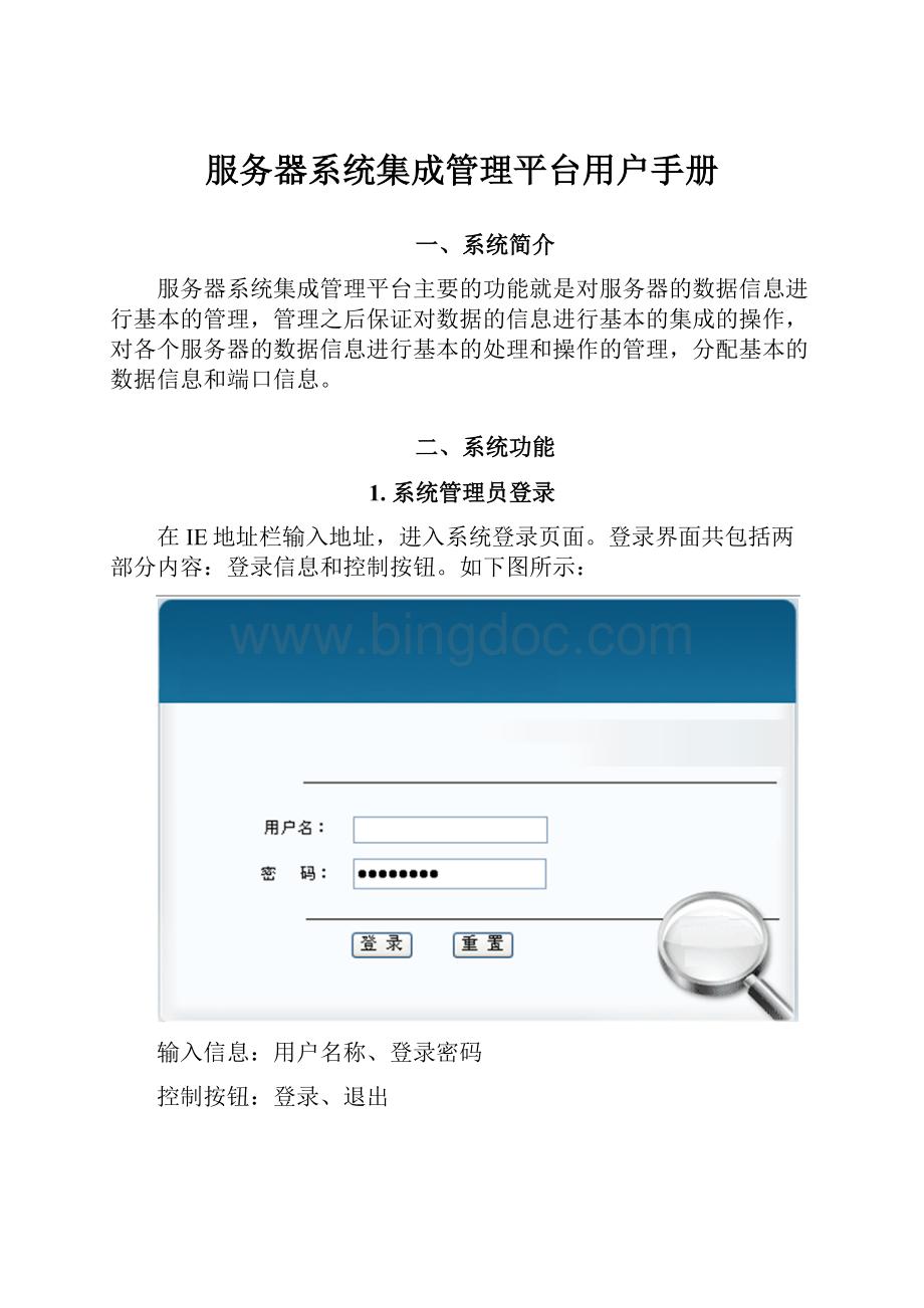 服务器系统集成管理平台用户手册Word格式文档下载.docx_第1页