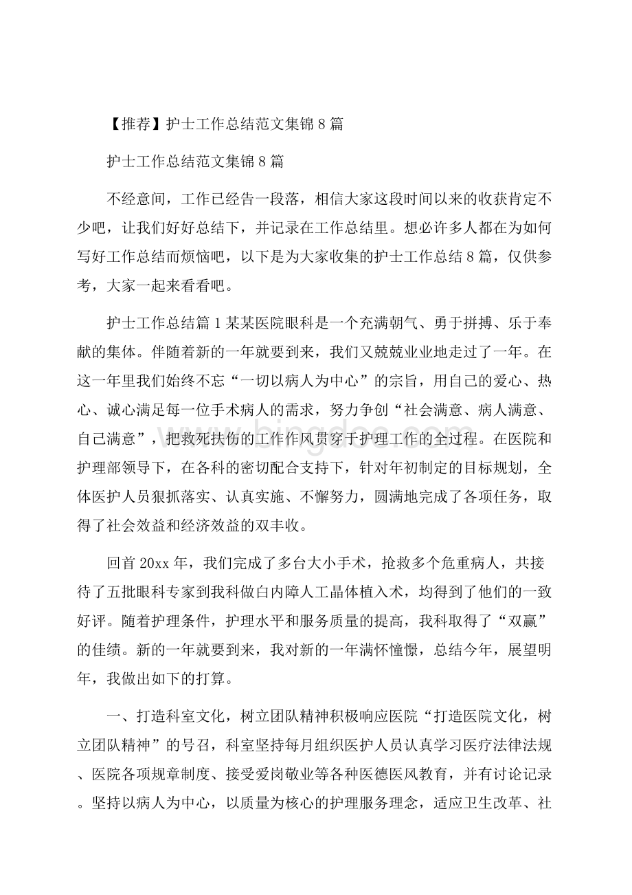 推荐护士工作总结范文集锦8篇.docx_第1页