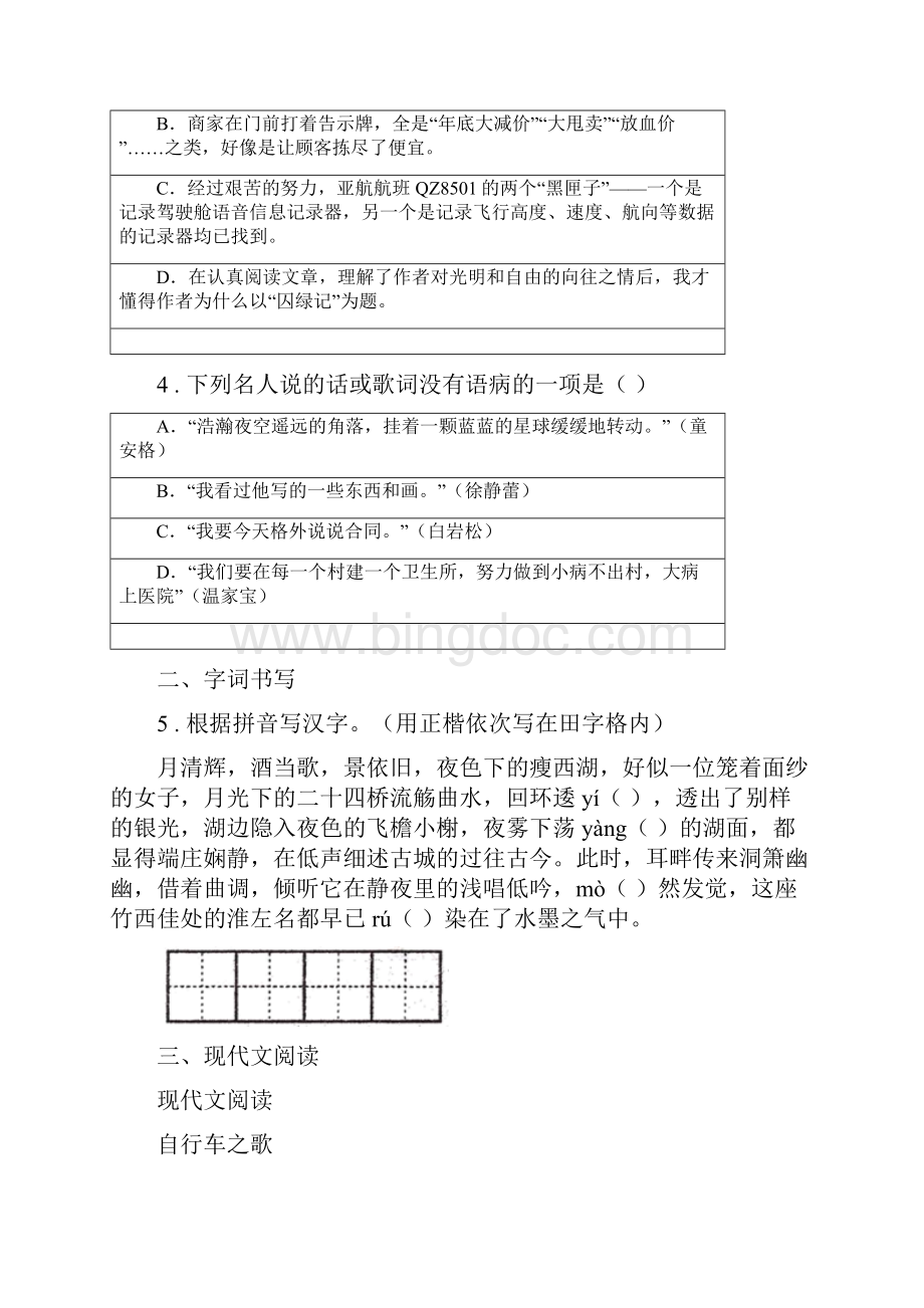 人教版版七年级上学期期中语文试题II卷检测Word格式.docx_第2页