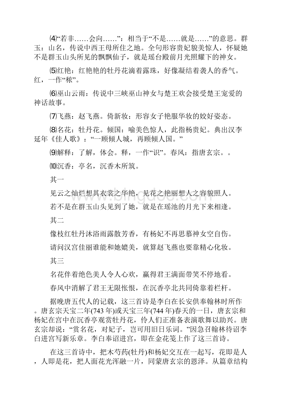 李白《清平调词三首》原文翻译及鉴赏Word文档格式.docx_第2页