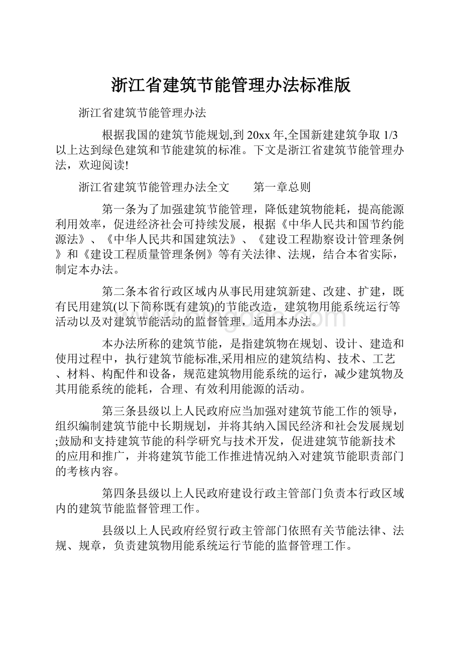浙江省建筑节能管理办法标准版.docx_第1页