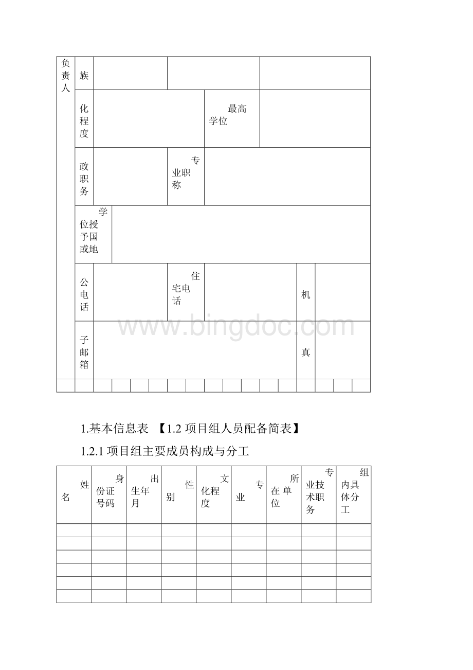 辽宁省科学技术基金博士启动基金项目申报书模板.docx_第3页