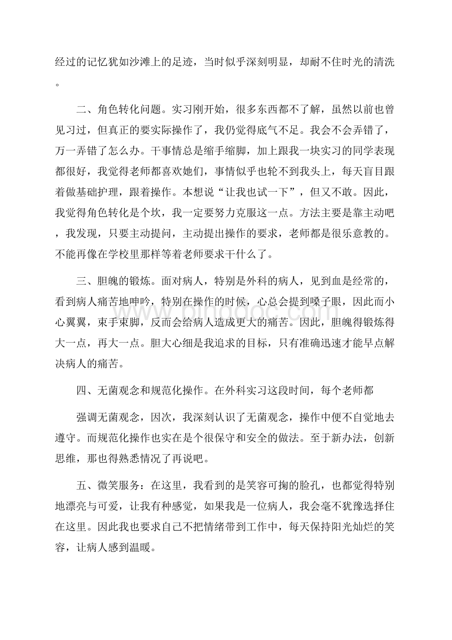 护士实习心得总结五篇Word文档下载推荐.docx_第3页